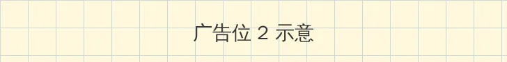老湿影院48x 侧栏广告位