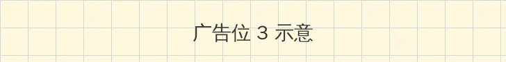 老湿影院48x 帖子内嵌广告位