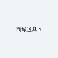 老湿影院48x 积分商城 - 帖子高亮卡