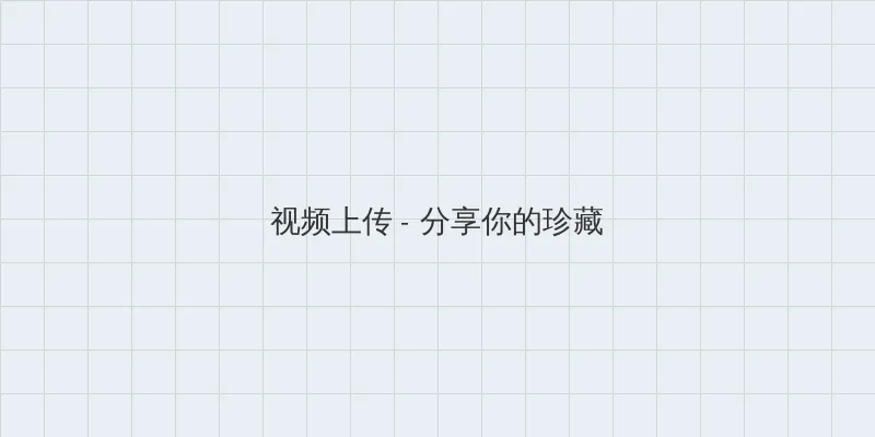 老湿影院48x 视频上传区域