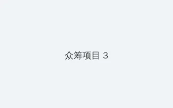 老湿影院48x 众筹项目 - 社区纪录片