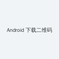老湿影院48x Android客户端下载二维码
