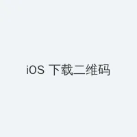 老湿影院48x iOS客户端下载二维码
